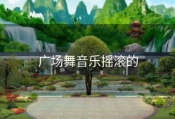 广场舞音乐摇滚的