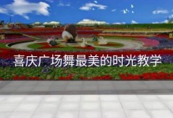 喜庆广场舞最美的时光教学
