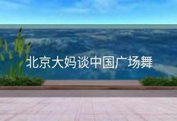 北京大妈谈中国广场舞