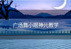 广场舞小眼神儿教学