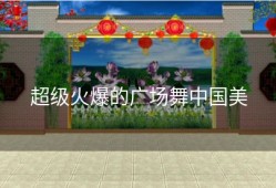 超级火爆的广场舞中国美