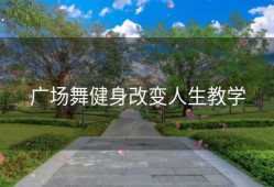 广场舞健身改变人生教学