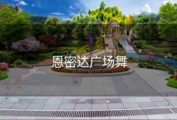 恩密达广场舞