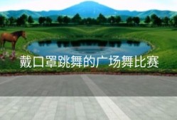 戴口罩跳舞的广场舞比赛