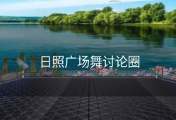 日照广场舞讨论圈