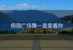 杨丽广场舞一直爱着你