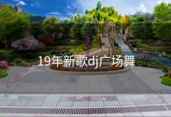 19年新歌dj广场舞