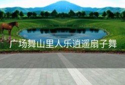 广场舞山里人乐逍遥扇子舞