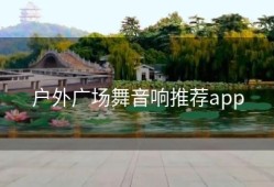 户外广场舞音响推荐app