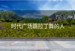 时代广场跳拉丁舞的人