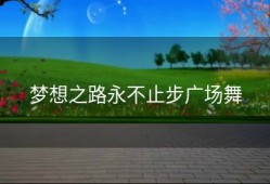 梦想之路永不止步广场舞