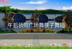 午后骄阳广场舞筷子舞蹈