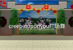 creepinuponyou广场舞