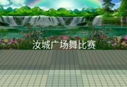 汝城广场舞比赛