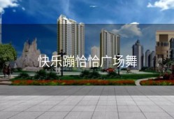 快乐蹦恰恰广场舞