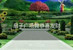 扇子广场舞恭喜发财