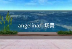 angelina广场舞