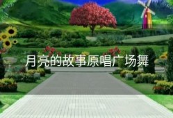 月亮的故事原唱广场舞