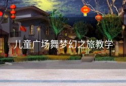 儿童广场舞梦幻之旅教学