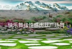 快乐舞缘性感肉丝广场舞