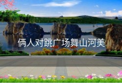 俩人对跳广场舞山河美