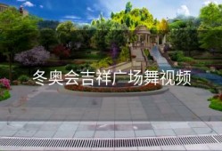 冬奥会吉祥广场舞视频