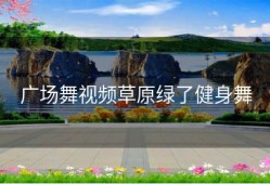 广场舞视频草原绿了健身舞