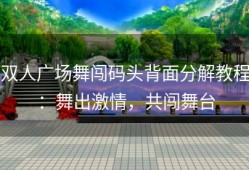 双人广场舞闯码头背面分解教程：舞出激情，共闯舞台
