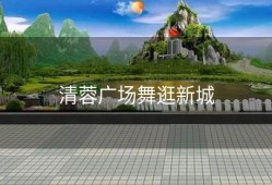 清蓉广场舞逛新城