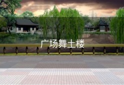 广场舞土楼