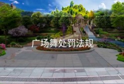 广场舞处罚法规