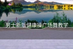 男士新版健康操广场舞教学