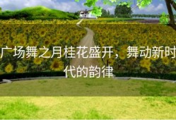 广场舞之月桂花盛开，舞动新时代的韵律