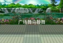 广场舞马鞭舞