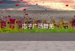応子广场舞羌