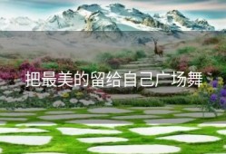 把最美的留给自己广场舞