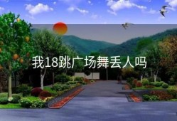 我18跳广场舞丢人吗