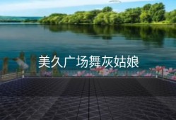 美久广场舞灰姑娘