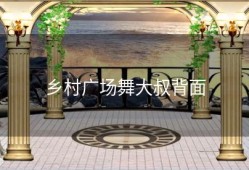 乡村广场舞大叔背面