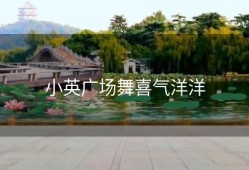 小英广场舞喜气洋洋