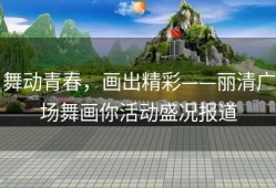舞动青春，画出精彩——丽清广场舞画你活动盛况报道