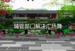 城管部门解决广场舞