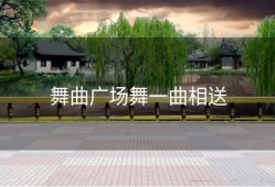 舞曲广场舞一曲相送