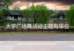 大学广场舞活动主题有哪些