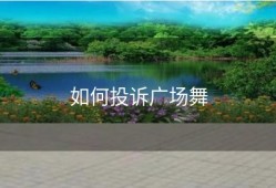 如何投诉广场舞