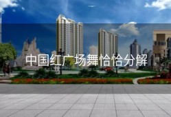 中国红广场舞恰恰分解