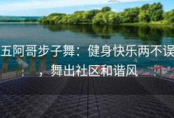 五阿哥步子舞：健身快乐两不误，舞出社区和谐风