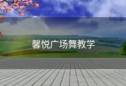 馨悦广场舞教学