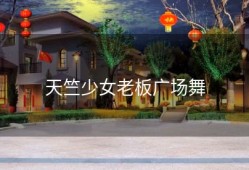 天竺少女老板广场舞