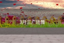 3月三广场舞